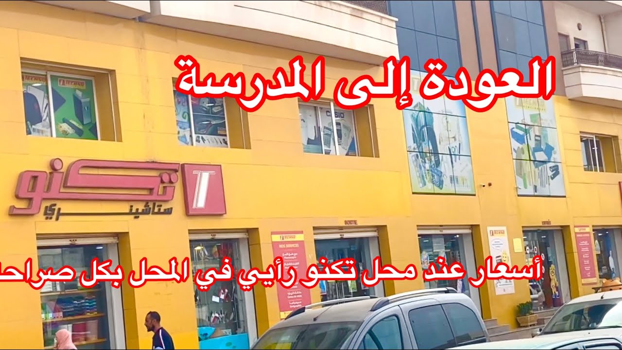 جولة عند محل تكنو جديد الأدوات المدرسية رأيي في المحل بكل صراحة خاصة من ناحية الأسعار ❤️❤️