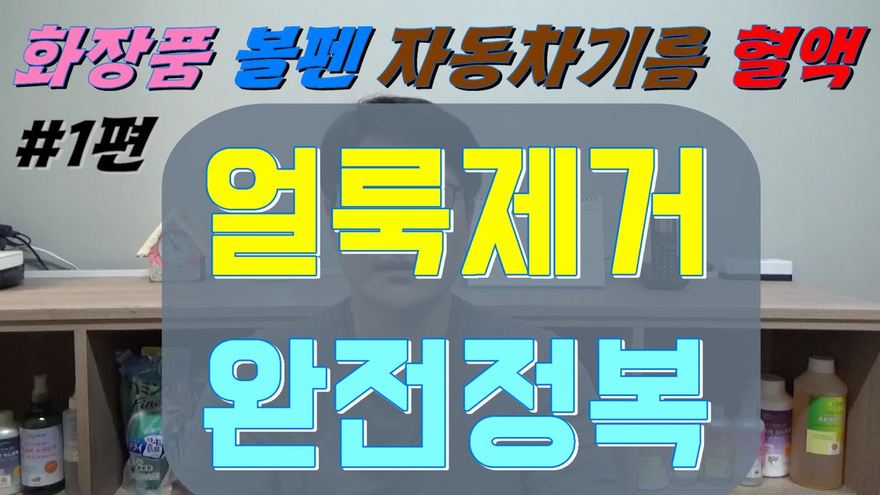 Update 얼룩제거 완전정복 - 화장품 볼펜 사인펜 음식물기름 자동차기름 혈액 제거 1편/ 유수성얼룩제거 피 제거