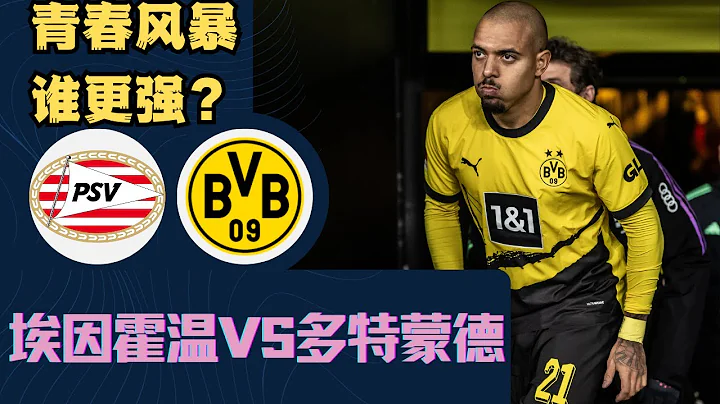 歐冠：埃因霍溫vs多特蒙德，青春風暴誰更強？PSV VS Dortmund  #歐冠 #足球比賽預測 #歐洲杯 - 天天要聞