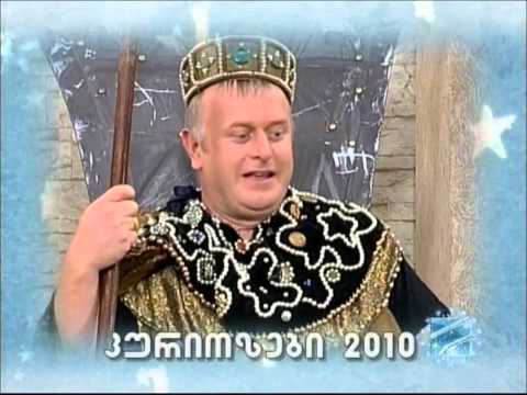 Comedy show kuriozebi 2010  კურიოზები 2010
