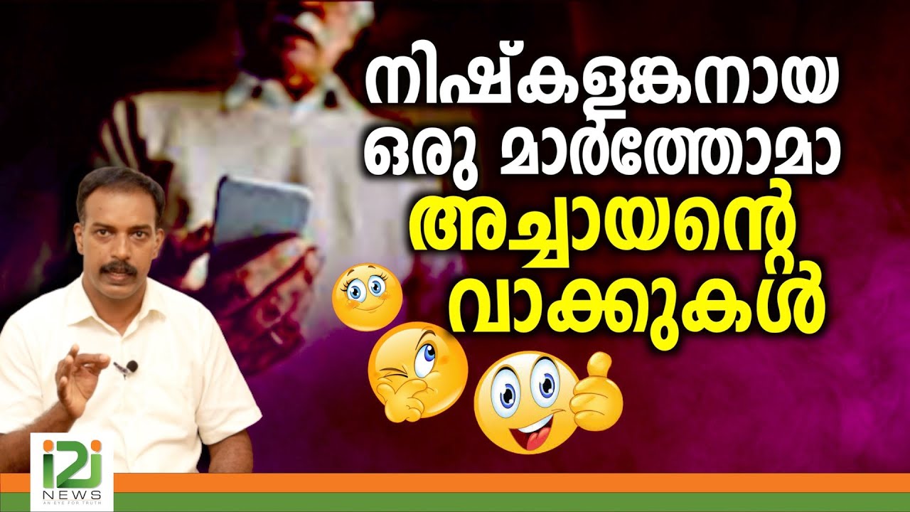 Feedback From Marthoma Laity | നിഷ്കളങ്കനായഒരു മാർത്തോമാ അച്ചായന്റെ  വാക്കുകൾ