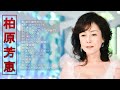 【Yoshie Kashiwabara Medley】❥ [ 柏原芳恵のベストソング集 ] ❥ ♫ JPOP ベスト ♫