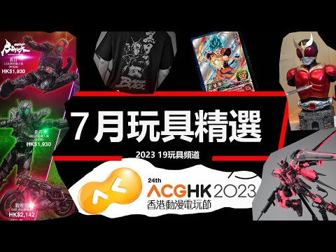 2023 7月玩具精選 香港動漫電玩節篇