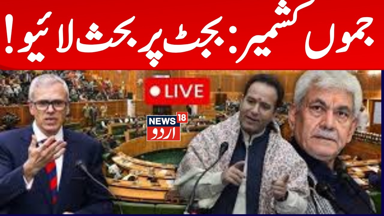 J&K Budget Session LIVE | Budget debate underway in the Assembly | Omar Abdullah | BJP | LG | News18