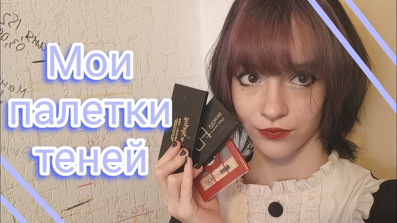 Мои палетки теней | Beauty bomb , Вивьен сабо и китайские бренды - YouTube