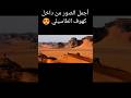 كهوف الطاسيلي مزيج من الجمال والرعب سياحة سياحة وسفر سياحة العرب الجزائر كهوف الطاسيلي كهوف