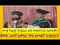 ዜና መንፈሳዊ ኮሌጅ #ሰዋስው_ሚድያ_Sewasew_Media