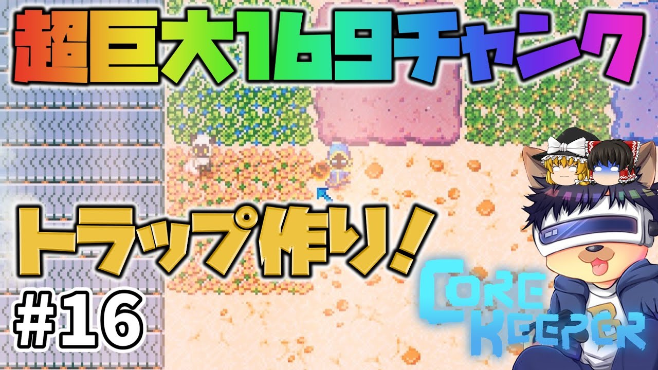 #16【コアキーパー】超巨大モンスタートラップを作る！13×13の169チャンク分で建築！【ゆっくり実況】【Core keeper│正式リリース版】