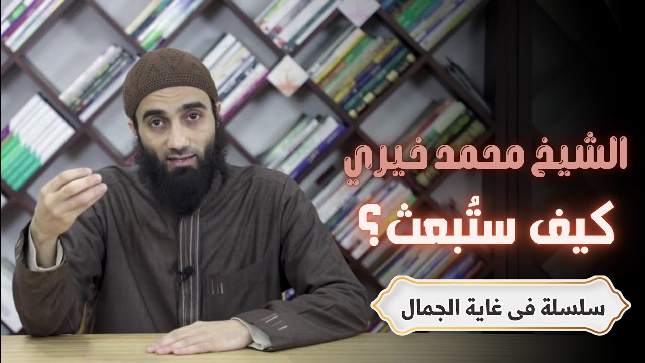 كيف ستُبعث؟ | درس جديد بعنوان ( كيف ستُبعث؟ ) | سلسلة مفيدة جداً انصح بسماعِها | #الشيخ_محمد_خيري