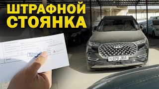 CHERY НИ ШТРАФ СТОЯНКАДАН ЧИҚАРДИК. КУТИЛМАГАН ПРОБЛЕМА