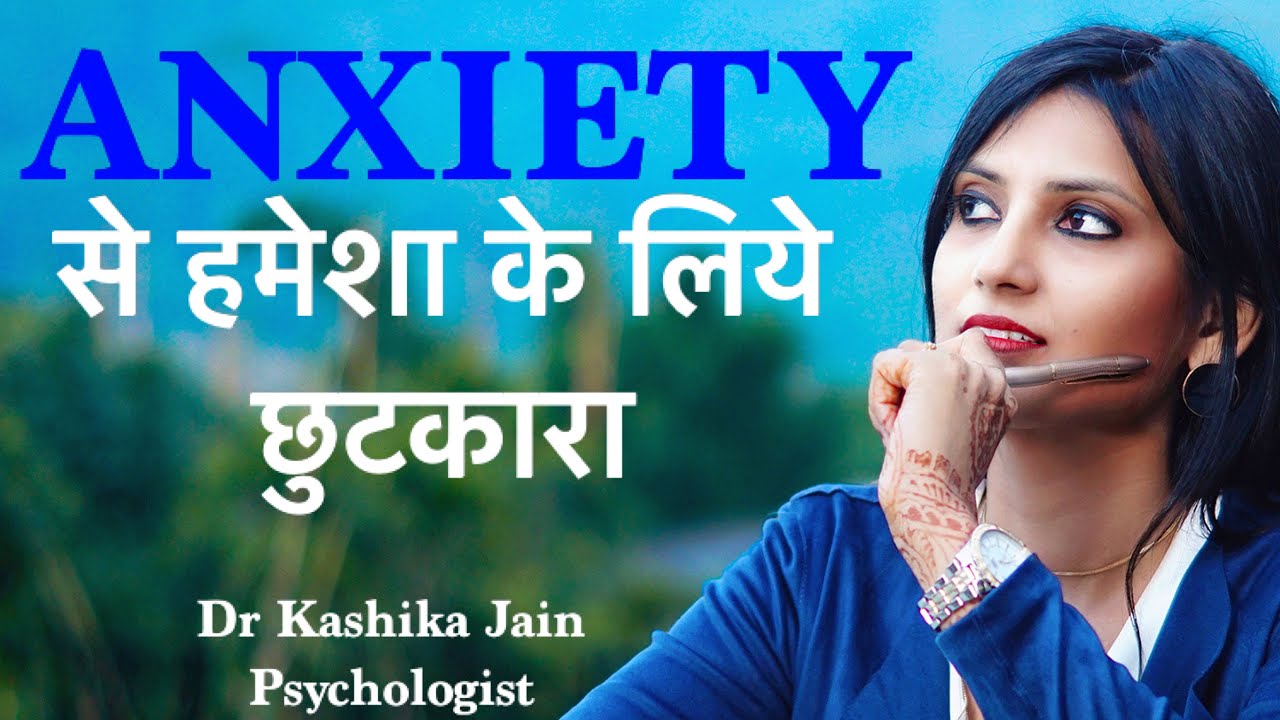 How to anxiety? in Hindi How mind works? Dr Kashika Jain
