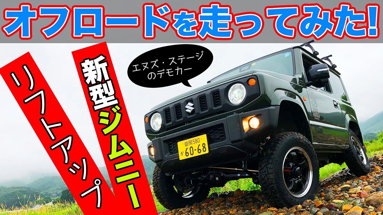 新型スズキ ジムニーをさっそくリフトアップしてオフロードを走ってみました エヌズ ステージ Jimny スタイルワゴン ドレスアップナビ カードレスアップの情報を発信するwebサイト