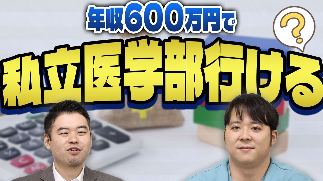 年収600万円で私立医学部行ける？