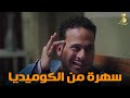 سهرة من أقوي المشاهد الكوميديا من مسلسل #رمضان_كريم2😂😂