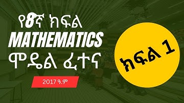የ8ኛ ክፍል Mathematics ሞዴል ፈተና የ2017 ዓ.ም ክፍል 1 || Grade 8 Mathematics Model Exam 2017 E.C