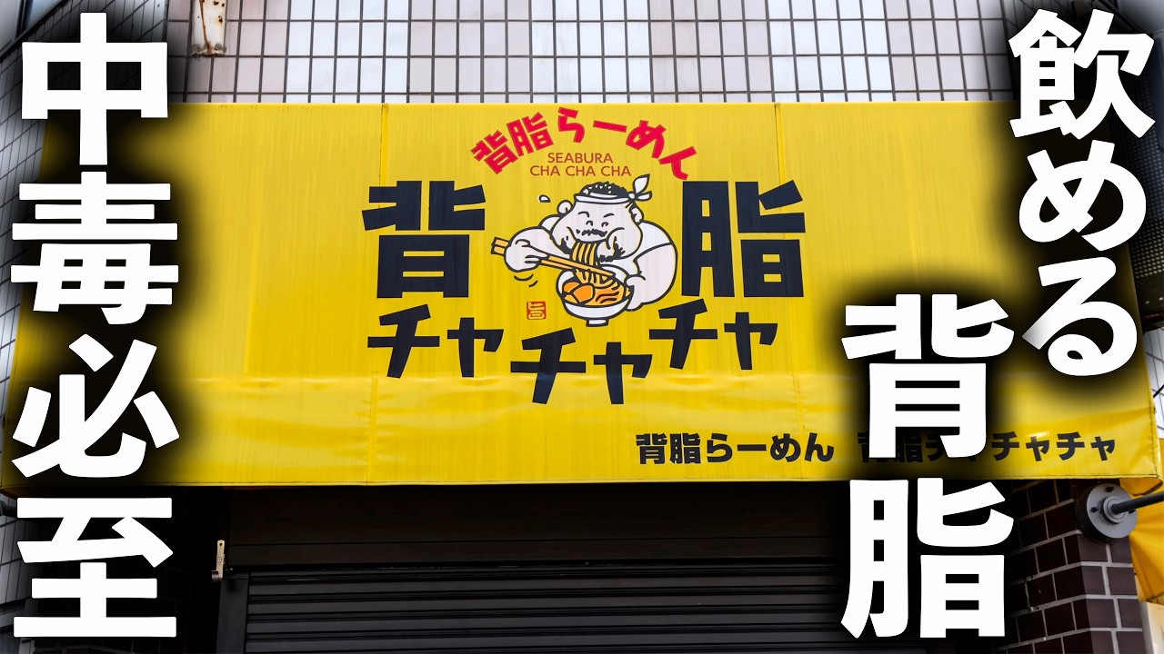 Saitama] Cheat-Level Ramen with Massive Back Fat! This Insane