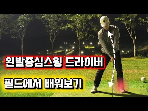 "드라이버" 체중이동 없이 치는 방법 필드에서 배우기