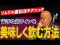 【〇〇でワインが甘くなる!?】渋〜い苦〜い赤ワインを美味しく飲む方法を一流のソムリエが紹介!!