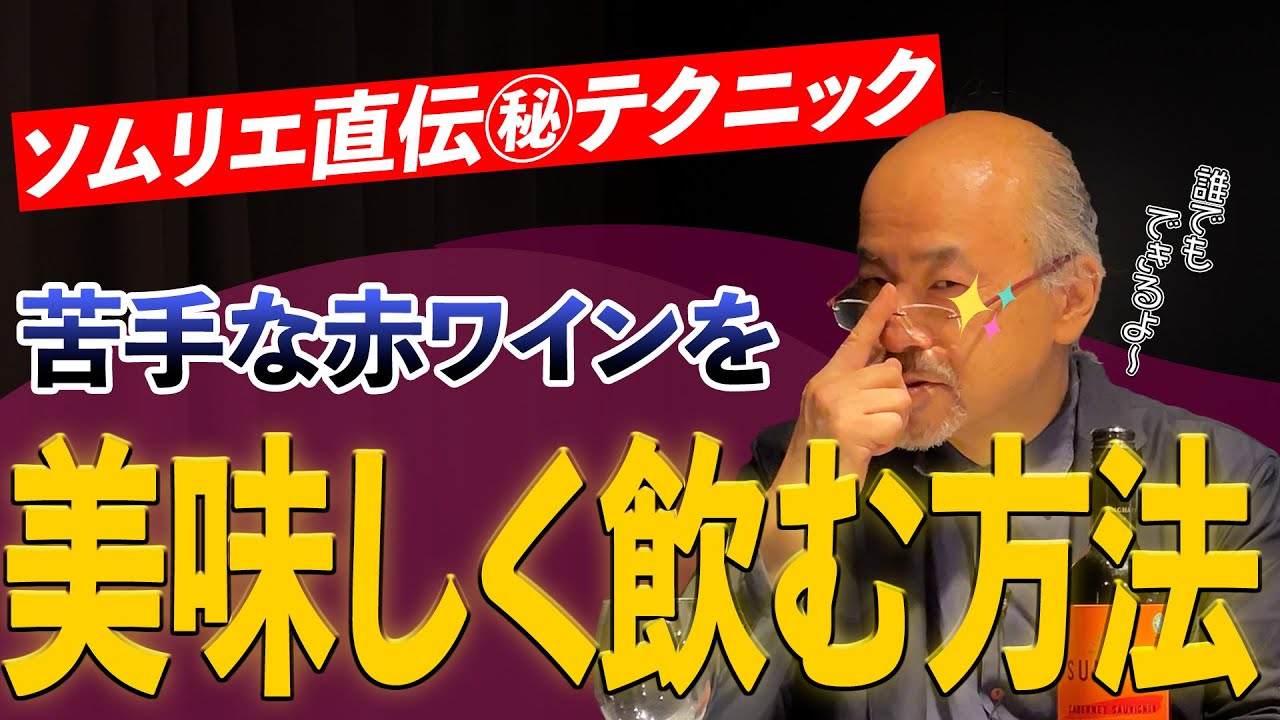 【〇〇でワインが甘くなる!?】渋〜い苦〜い赤ワインを美味しく飲む方法を一流のソムリエが紹介!!