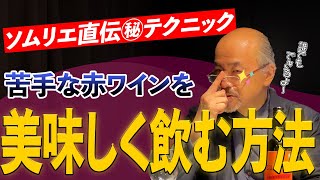 【〇〇でワインが甘くなる!?】渋〜い苦〜い赤ワインを美味しく飲む方法を一流のソムリエが紹介!!