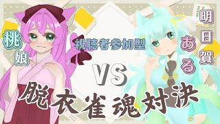 【視聴者参加型】脱衣雀魂対決！VS桃娘【雀魂】