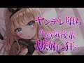 【わからせ/ASMR】嫉妬に狂いヤンデレな本性を出してしまう…【シチュエーションボイス】