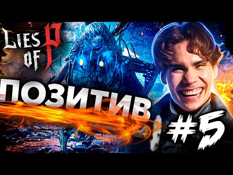 Я ненавижу разраба, он гений! Вот это норм пушка. Nix проходит Lies of P часть 5.