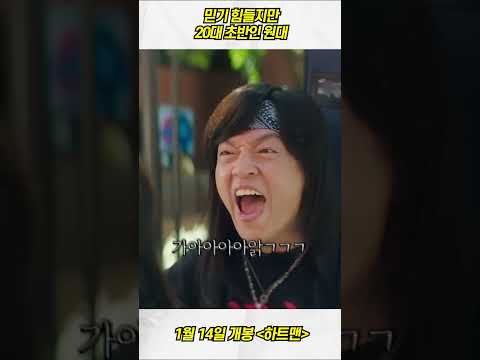이 얼굴이 20대 초반이라면 믿으시겠습니까...? 위고비를 잘못 맞았나...?  #하트맨