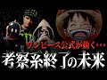 ワンピース考察系がYouTubeから消える未来【ワンピース ネタバレ】【ワンピース 考察】