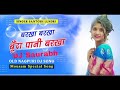 barkha barkha bunda Pani barkha  Singer sujit minz singer Santosh Lundri New nagpuri song 2022 Mp3 Song