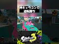 1vs4からのとんでもないキャラコンでの逆転劇がアツすぎた　#shorts 【#スプラトゥーン3 】#splatoon3 #スプラ3