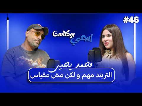 كل لحن عملته في حياتي أحترمته حتي لو مبعتوش.. الملحن محمد يحيى | إيجي بودكاست