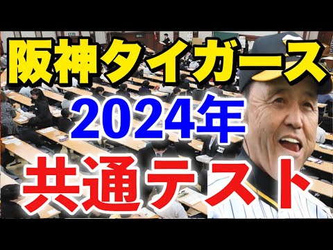 【解答速報】阪神タイガース共通テスト2024作ってみた。 【阪神ファン全員集合】令和6年