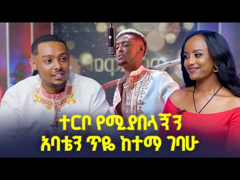 የውቢቷ ባህር ዳር ልጅ ነኝ እናቴ ናት ገጠር ግባ ያለቺኝ መቅዲ Show ከድምፃዊ ዮ ማርዩስ ጋር በአባይ ቲቪ
