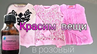 Красим вещи Фукорцином в розовый