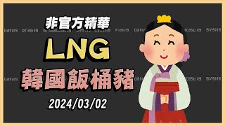 【LNG非官方精華】韓國飯桶豬 2024/03/02