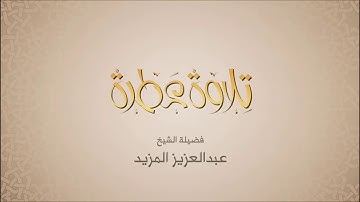 عبدالعزيز المزيد - سورة الاسراء - تلاوات عطرة من إذاعة القرآن الكريم
