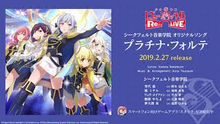 スタリラ シークフェルト音楽学院 オリジナルソング プラチナ フォルテ 試聴動画 Youtube スタリラ シークフェルト音楽学院 オリジナルソング プラチナ フォルテ 試聴動画 Youtube