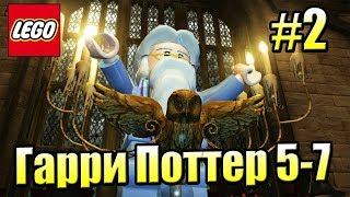 LEGO Harry Potter Years 5-7 #2 — Уроки Магии {PS4} прохождение