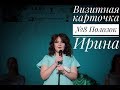 Визитная карточка №8 Ирина Полозок