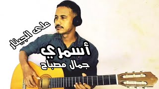 أسمري ... جمال مصباح 