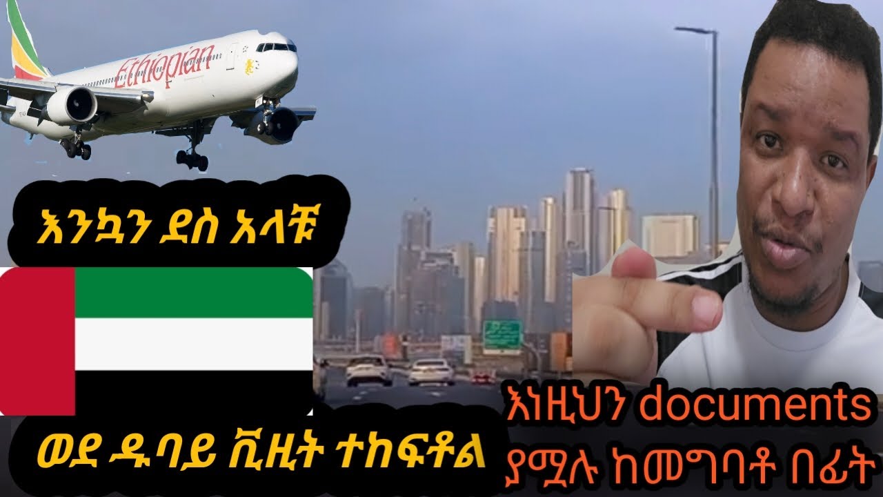 ቪዚት ዱባይ ተከፈተ-original visa እጃቹ ላይ ካለ ዱባይ መግባት ይቻላል-ከኢትዮጵያ ኤሚግሬሽንና ዱባይ ኢሚግሬሽንና ምን ይጠየቃል-document አትረሱ