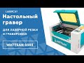 Гравер Wattsan 0503, настольный лаз