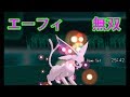 【エーフィ】ポケモンバトルXYpart15【無双】
