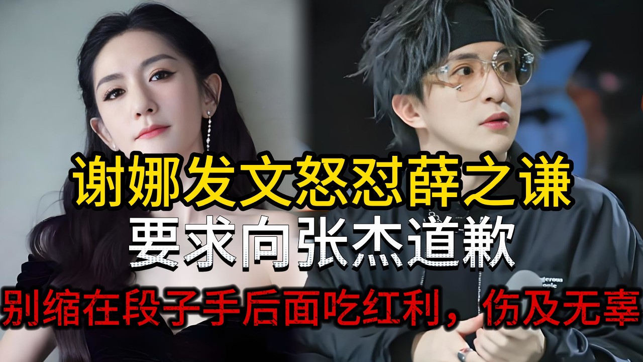 炸翻熱搜！謝娜正面硬剛薛之謙，為張杰公開討公道，內娛舊怨徹底爆發！