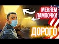 Меняем лампочки за дорого | Работа в США