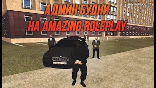АДМИН БУДНИ В CRMP | AMAZING RP 07 SERVER #9