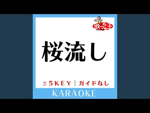 桜流し +1Key (原曲歌手:宇多田ヒカル)