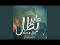 عايز بطل ينزل هخبطه Feat Eslam Kabonga 