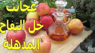 خل التفاح وفوائد رائعة للشعر والبشرة | طريقة الاستعمال | الموسوعة العلمية